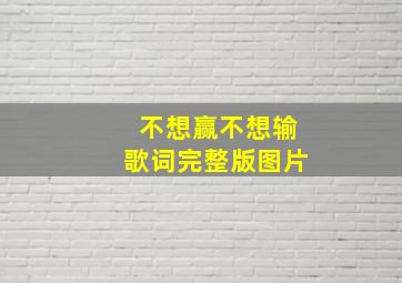 不想赢不想输歌词完整版图片