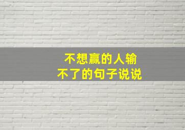 不想赢的人输不了的句子说说