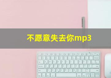 不愿意失去你mp3