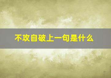 不攻自破上一句是什么