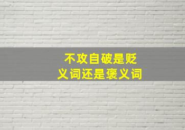 不攻自破是贬义词还是褒义词