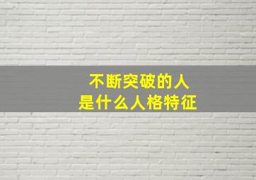 不断突破的人是什么人格特征