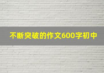 不断突破的作文600字初中