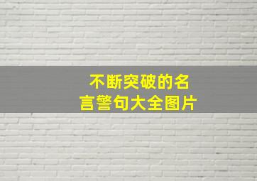 不断突破的名言警句大全图片