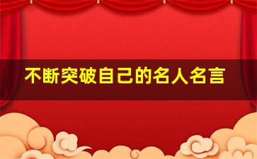 不断突破自己的名人名言