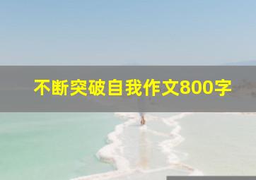 不断突破自我作文800字