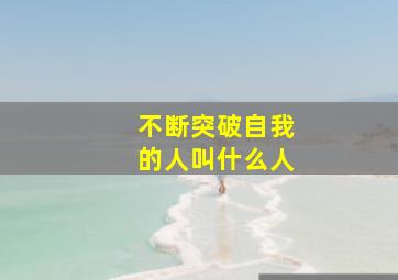 不断突破自我的人叫什么人