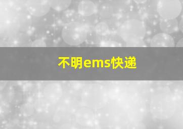 不明ems快递