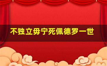 不独立毋宁死佩德罗一世