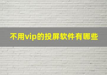 不用vip的投屏软件有哪些