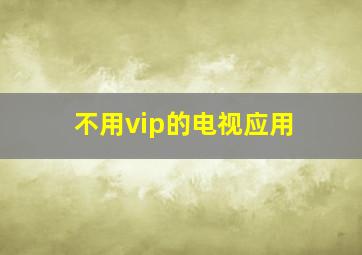 不用vip的电视应用