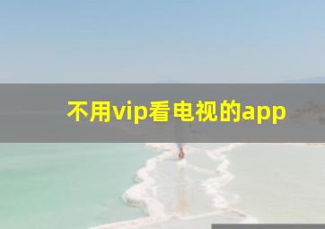 不用vip看电视的app