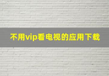 不用vip看电视的应用下载