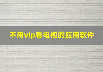 不用vip看电视的应用软件