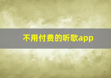 不用付费的听歌app