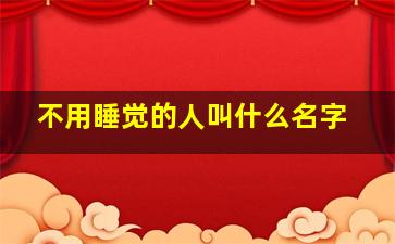 不用睡觉的人叫什么名字