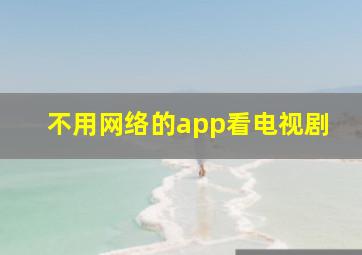 不用网络的app看电视剧