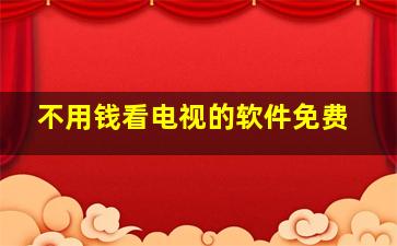 不用钱看电视的软件免费