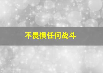 不畏惧任何战斗