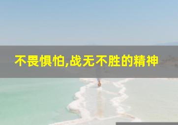 不畏惧怕,战无不胜的精神