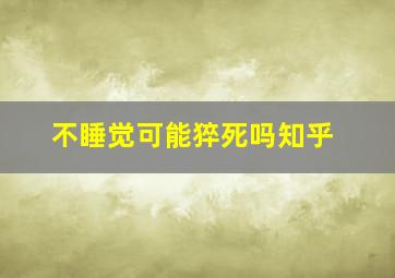 不睡觉可能猝死吗知乎