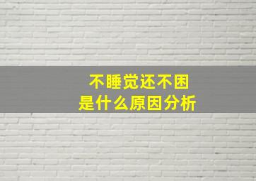 不睡觉还不困是什么原因分析