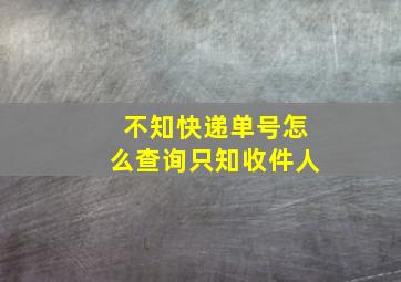 不知快递单号怎么查询只知收件人