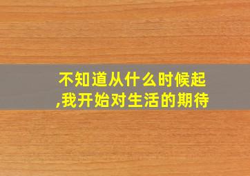 不知道从什么时候起,我开始对生活的期待