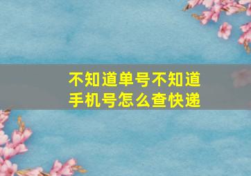 不知道单号不知道手机号怎么查快递