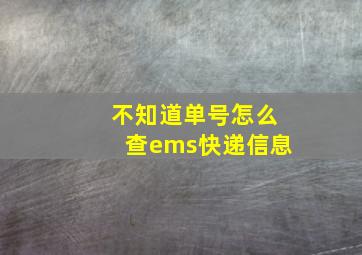 不知道单号怎么查ems快递信息