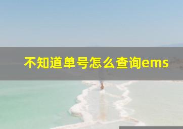 不知道单号怎么查询ems