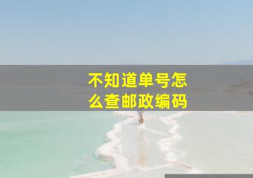 不知道单号怎么查邮政编码