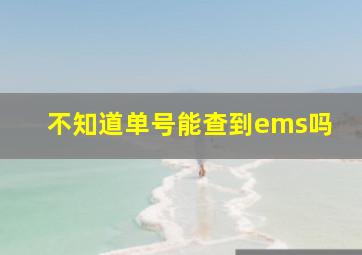 不知道单号能查到ems吗