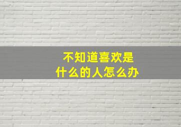 不知道喜欢是什么的人怎么办