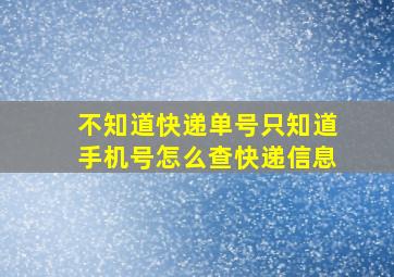 不知道快递单号只知道手机号怎么查快递信息