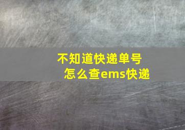 不知道快递单号怎么查ems快递