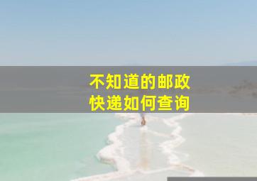 不知道的邮政快递如何查询