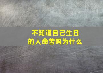 不知道自己生日的人命苦吗为什么