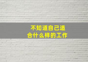 不知道自己适合什么样的工作