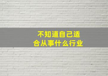 不知道自己适合从事什么行业