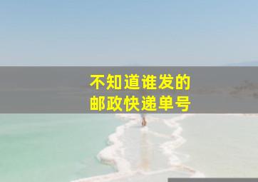 不知道谁发的邮政快递单号