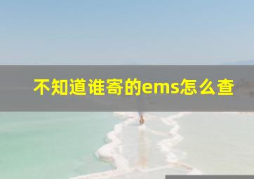 不知道谁寄的ems怎么查