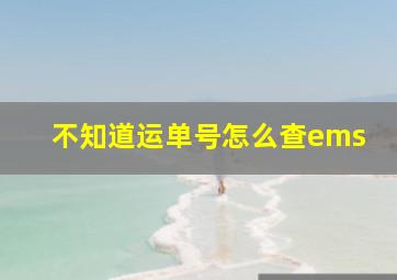 不知道运单号怎么查ems