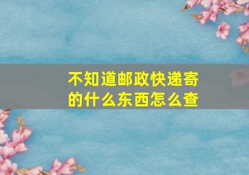 不知道邮政快递寄的什么东西怎么查