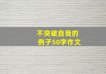 不突破自我的例子50字作文