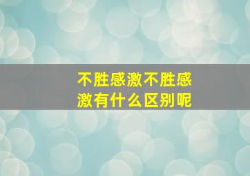 不胜感激不胜感激有什么区别呢