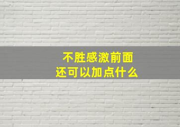 不胜感激前面还可以加点什么