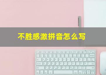 不胜感激拼音怎么写