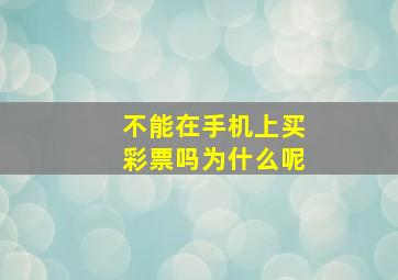 不能在手机上买彩票吗为什么呢