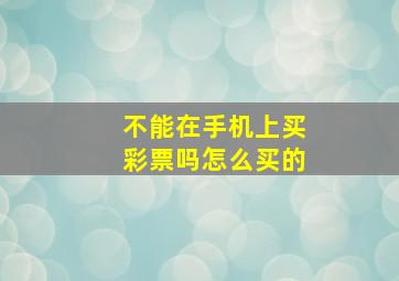 不能在手机上买彩票吗怎么买的